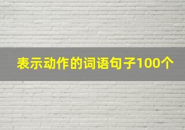 表示动作的词语句子100个