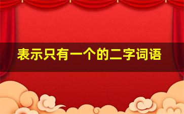 表示只有一个的二字词语