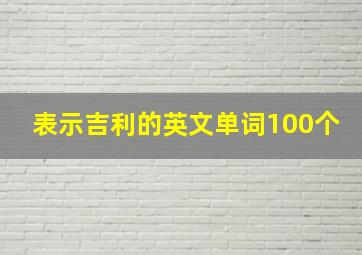 表示吉利的英文单词100个