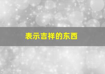 表示吉祥的东西