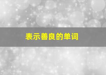 表示善良的单词