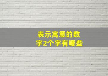 表示寓意的数字2个字有哪些