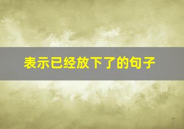 表示已经放下了的句子