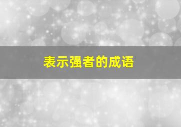 表示强者的成语