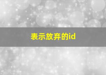 表示放弃的id