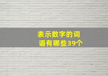 表示数字的词语有哪些39个