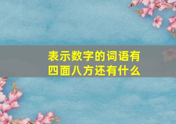 表示数字的词语有四面八方还有什么