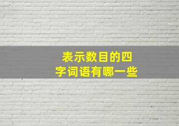 表示数目的四字词语有哪一些