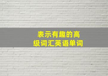 表示有趣的高级词汇英语单词