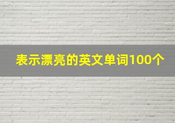 表示漂亮的英文单词100个