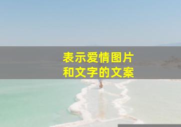 表示爱情图片和文字的文案