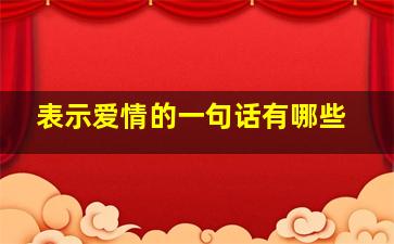 表示爱情的一句话有哪些