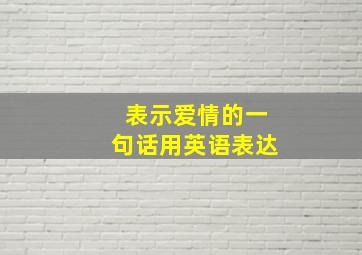 表示爱情的一句话用英语表达