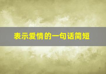 表示爱情的一句话简短