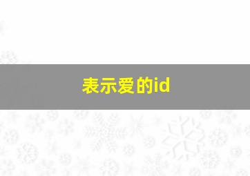 表示爱的id