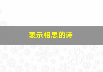 表示相思的诗