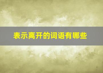 表示离开的词语有哪些