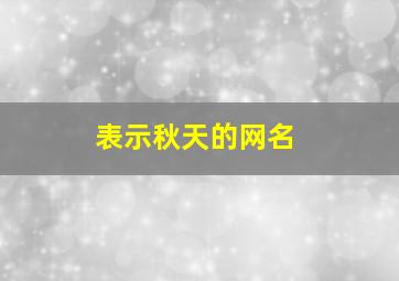 表示秋天的网名