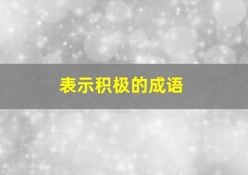 表示积极的成语