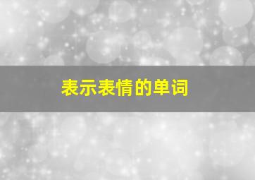 表示表情的单词