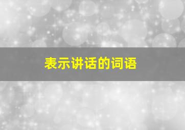 表示讲话的词语