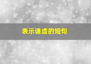 表示谦虚的短句