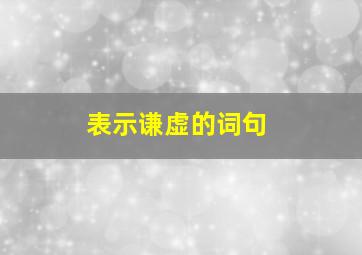 表示谦虚的词句