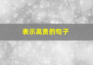 表示高贵的句子