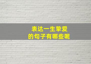 表达一生挚爱的句子有哪些呢