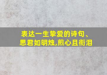 表达一生挚爱的诗句、思君如明烛,煎心且衔泪