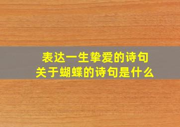 表达一生挚爱的诗句关于蝴蝶的诗句是什么