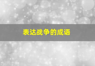 表达战争的成语