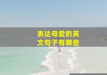 表达母爱的英文句子有哪些