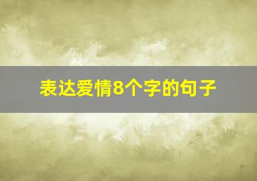 表达爱情8个字的句子