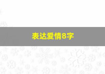 表达爱情8字