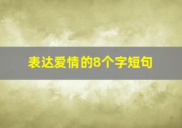 表达爱情的8个字短句