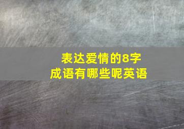 表达爱情的8字成语有哪些呢英语