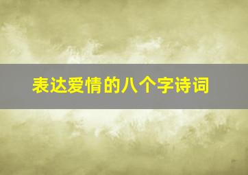 表达爱情的八个字诗词