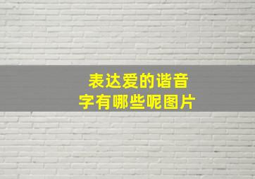 表达爱的谐音字有哪些呢图片