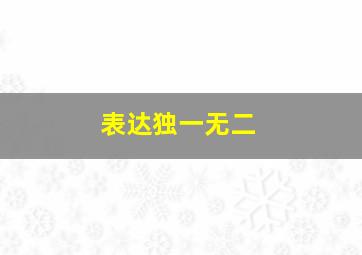 表达独一无二