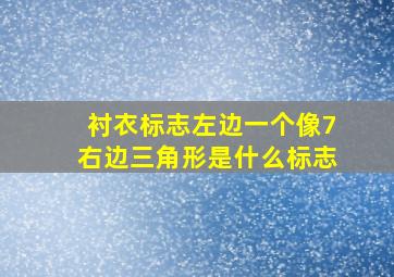 衬衣标志左边一个像7右边三角形是什么标志