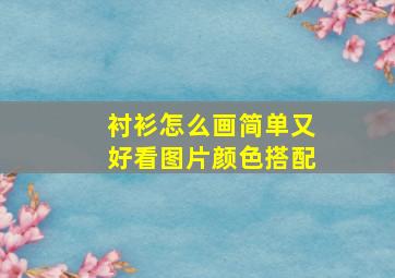 衬衫怎么画简单又好看图片颜色搭配