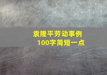 袁隆平劳动事例100字简短一点