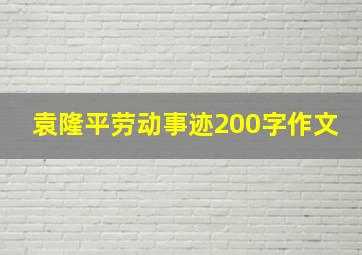 袁隆平劳动事迹200字作文