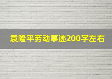 袁隆平劳动事迹200字左右