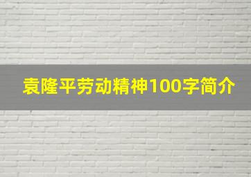 袁隆平劳动精神100字简介