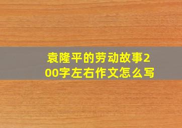 袁隆平的劳动故事200字左右作文怎么写