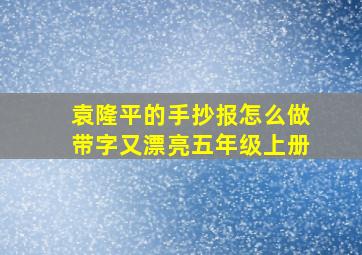 袁隆平的手抄报怎么做带字又漂亮五年级上册