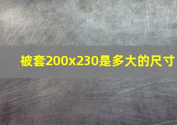 被套200x230是多大的尺寸