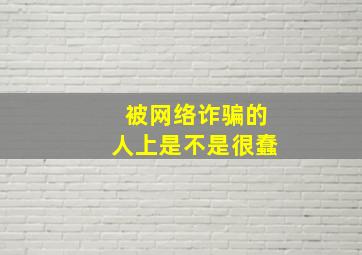 被网络诈骗的人上是不是很蠢